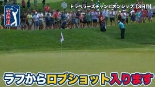【動画】松山英樹がラフから華麗なロブショットを披露、首位トム・キムにバティーア、シェフラーらが追う展開に【トラベラーズチャンピオンシップ3日目】
