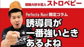 ストロベビー・生いっちょう『特別な1番人気車券』
