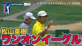 【動画】松山英樹15番ワンオンイーグルで「64」！シェフラーがトム・キムを振り切り今季6勝目【トラベラーズチャンピオンシップ4日目】