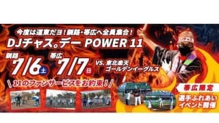 日本ハム2軍“道東シリーズ”で「DJチャス。デー」開催　Fガールも参加で盛り上げ