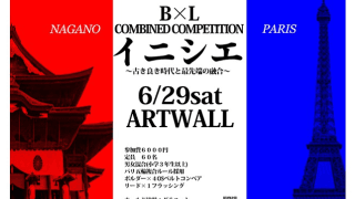 ボルダー＆リードコンペ「イニシエ」が6月に長野で開催！
