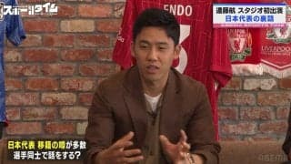 めちゃくちゃ気になる！日本代表同士で移籍の話はする？リヴァプールFC遠藤航は「オフィシャルで発表されるまでは…」元代表・槙野智章は「大人だね〜」と感心