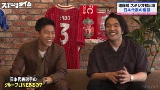 日本代表でグループチャットはある？キャプテン遠藤航が激白！見取り図・盛山は興味津々「寝る前にスタンプだけポンッて押す人は？」に爆笑