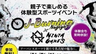 見て、聴いて、体験して楽しむアーバンスポーツの祭典『J-Burning NAGOYA×NINJAGAMES』名古屋駅で初開催決定！