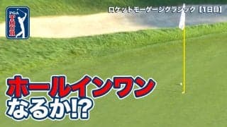 【動画】ホールインワンにホールアウトイーグルも続出！デトロイトのロースコア合戦が開幕【ロケットモーゲージクラシック1日目】