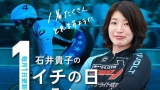 【毎月1日更新！】石井貴子の「イチの日コラム」