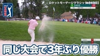 【動画】キャメロン・デービスが3年ぶり大会2勝目！久常涼は31位タイでフィニッシュ【ロケットモーゲージクラシック4日目】