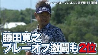 【動画】藤田寛之プレーオフ4ホールの激闘もあと一歩届かず・優勝はメジャー連勝となるリチャード・ブランド【全米シニアオープンゴルフ選手権5日目プレーオフハイライト】