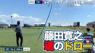 【動画】藤田寛之が最終18番でみせた起死回生「魂のドローボール」【全米シニアオープンゴルフ選手権5日目8ホールハイライト】