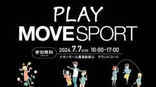 七夕の日にお買い物がてらスポーツを体験しよう！「PLAY MOVESPORT」がイオンモール幕張新都心で開催