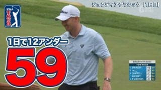 【動画】ヘイデン・スプリンガーがツアー史上13人目の「59」を達成！久常涼は4アンダー発進【ジョンディア・クラシック1日目】