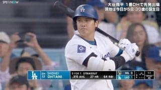 大谷翔平、自己ワースト6打席連続三振でバースデー安打ならず　球場大ブーイングの\"微妙判定\"続出もドジャース驚異の逆転劇で連敗ストップ