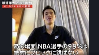 「NBA選手の99%は絶対に飛ばない」バスケ日本代表・渡邉雄太がアメリカで認められるキッカケとなった“リスク”だらけのプレー