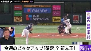 こんな22歳、見たことない！デビューから無傷5連勝・西武の武内夏暉の圧巻投球シーン　“新人王確定！？”の要素を里崎氏が語る