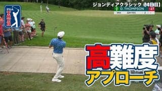 【動画】ロングパット2発＆絶妙ロブショットで28アンダー！デービス・トンプソンがトーナメントレコードでツアー初優勝【ジョンディア・クラシック4日目】