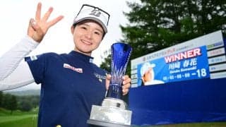 川﨑春花、両親の前で2年ぶり3勝目「優勝を見せられて嬉しい」