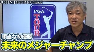 【動画】未来のメジャー王者かライダーカッパーか！デービス・トンプソン「順当な初優勝」と「59」を出したヘイデン・スプリンガーのストーリー【佐藤信人のPGAツアーアフタートーク】