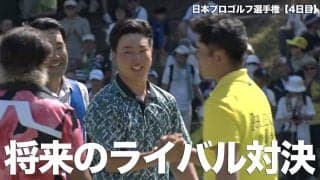 【動画】日本ゴルフ界の未来！ツアー2勝目とプロ初優勝をメジャーで決めた杉浦悠太と最後の最後まで追い詰めた蟬川泰果【JGTO TOPICS】