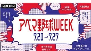 ドジャース戦や日韓OB戦、NPB球宴を無料生配信！　20日から「アベマ野球WEEK」開催