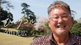 【動画】ひとりゴルフ ～立山光広～【JGMセベバレステロスゴルフクラブ1番・2番ホール】