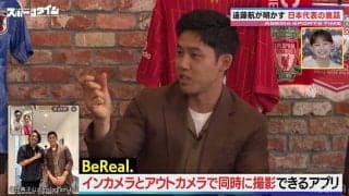 日本代表キャプテン・遠藤航、U-23選手からまさかの『BeReal.』おねだり！？「喜んでくれたので良かったけど（笑）」も驚きの距離感にタジタジ顔