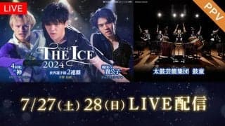 宇野昌磨選手が座長の『THE ICE 2024 東京公演』、LIVE配信決定！リハや舞台裏映像も