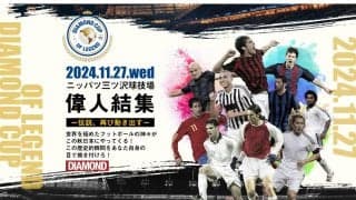カカやピレス、サビオラらが来日！ 11月27日にニッパツでJリーグOBとのレジェンドマッチが開催！