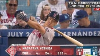 吉田正尚、特大のホームラン未遂 延長11回に代打出場でスタジアム騒然の一打もレッドソックスは延長戦で力尽きる