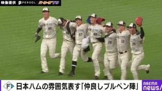 仲良すぎるって！日本ハム・ブルペン陣が7人8脚で駆け寄り→ハイタッチのほっこりシーンが話題「ウッキウキw」「可愛すぎる」