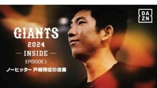 巨人エース・戸郷翔征の特別映像をDAZN配信　リーグV＆日本一へ秘めた思い