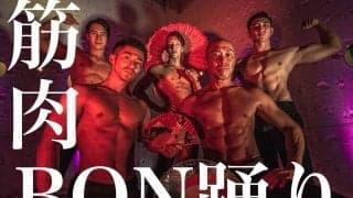マッチョたちの「筋肉盆踊り」、8月に開催！歌詞＆振りつけ公開中