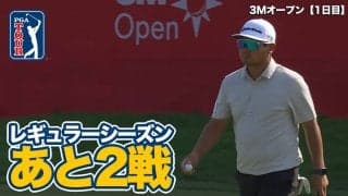 【動画】レギュラーシーズンもあと2戦！久常涼が終盤バーディでイーブンパーに戻す【3Mオープン1日目】