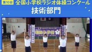 嬉しくて大号泣。ラジオ体操コンクールが子供の成長に貢献する理由とは