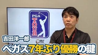 【動画】「笑顔」のメンタルコントロールで7年ぶりの優勝を掴んだジョナサン・ベガス【吉田洋一郎のPGAツアーアフタートーク】