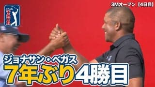【動画】ジョナサン・ベガスが7年ぶり優勝でツアー通算4勝目【3Mオープン4日目】