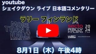 WRCフィンランド：WRC公式YouTubeチャンネルでシェイクダウンをライブ配信