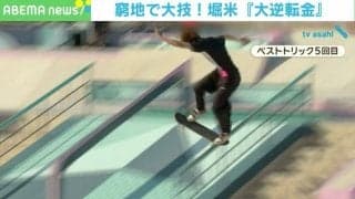 マンガの主人公よりすごい！ ランで4位→3連続失敗→最後のトリックで大逆転！ 堀米雄斗、金メダル獲得の瞬間