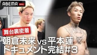 朝倉未来「格闘家という職業にリスペクトがある」平本蓮「朝倉未来の存在は大きい。これからも格闘技界の大事な存在」因縁の一戦を終え本音