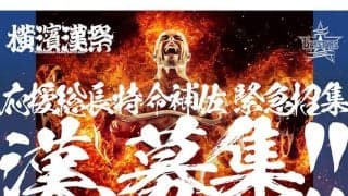 DeNA、特殊能力を持った“漢”を募集　「横濱漢祭」で角田信朗氏をサポート