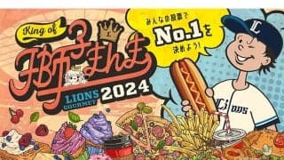 「KING OF獅子まんま」優勝候補は？　レストランも顔負け…激ウマ西武球場メシ