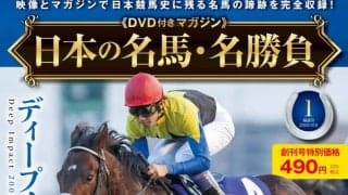 日本競馬史上に残る名馬の蹄跡を収録…「日本の名馬・名勝負」創刊