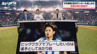 久保建英はどこへ！？リヴァプール入りのウワサに「ビッグクラブでプレーしたいのは選手として当たり前」