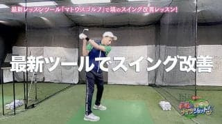ナイツ・塙さんの弱点発見！？飛ばしに必要な“捻転差”を身に付けよう