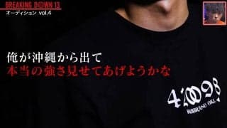 「家族から国外追放された」“沖縄のバケモノ”がブレイキングダウン衝撃参戦「勝てますか？」の質問に“舌打ち”