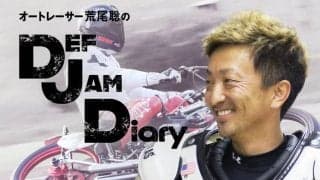 【荒尾聡のDEF JAM Diary】Vol.24