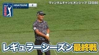 【動画】荒天順延のレギュラーシーズン最終戦プレーオフ進出を目指す久常涼が3アンダーの好発進【ウィンダムチャンピオンシップ2日目】