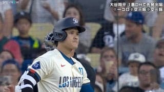 大谷翔平、3打数無安打で首位打者陥落　剛腕新人に2三振&申告敬遠も…ドジャースは2連勝で2位と2.5差