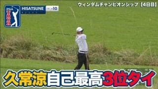 【動画】久常涼が自己最高3位タイフィニッシュ！優勝はアーロン・ライがツアー初勝利【ウィンダムチャンピオンシップ4日目】