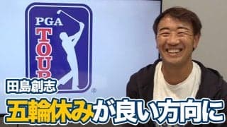 【動画】久常涼の3位タイフィニッシュ「五輪のオープンウィークがリフレッシュする1週間に」【田島創志のPGAツアーアフタートーク】