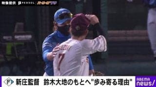 理想の上司すぎる！頭部死球後に指揮官自ら…日本ハム・新庄監督の“声かけ謝罪”が話題「こんな大人になりたい」「本当に尊敬する」